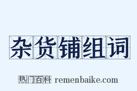 杂货铺组词是什么意思的图片